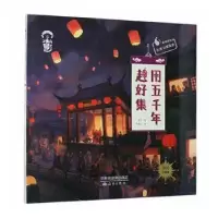 诺森用五千年赶好集果壳著9787530769393新蕾出版社