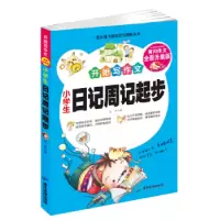 诺森小学生日记周记起步赵昕编9787557008796广东旅游出版社