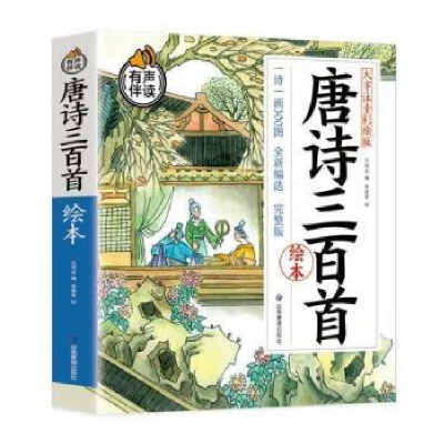 诺森唐诗三百首绘本王雨岩编著9787502084097应急管理出版社