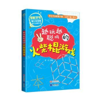 诺森越来越聪明的火柴棍游戏尹沁主编9787521500899知识出版社