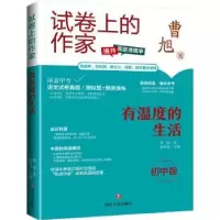 诺森有温度的生活:初中版曹旭著9787541167034四川文艺出版社