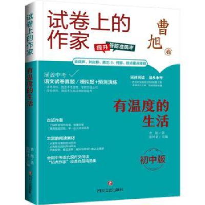 诺森有温度的生活:初中版曹旭著9787541167034四川文艺出版社