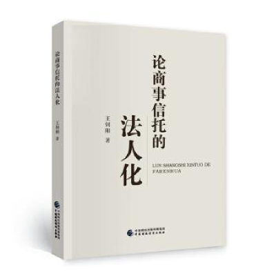 诺森论商事信托的法人化王钊阳著9787522114中国财政经济出版社