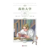 诺森我的大学(苏)高尔基著9787555276135青岛出版社