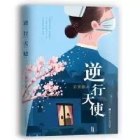 诺森逆行天使许诺晨著9787559718921浙江少年儿童出版社