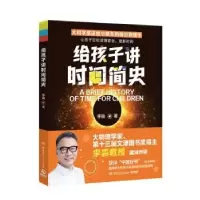 诺森给孩子讲时间简史李淼著9787556272495湖南少年儿童出版社