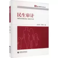 诺森民生审计孟金卓,晓编9787522411中国财政经济出版社