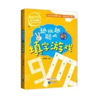 诺森越来越聪明的填字游戏李赠华主编9787521500875知识出版社