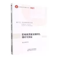 诺森区域高质量发展研究余达锦著97875214167中国财政经济出版社