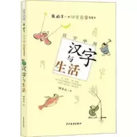 诺森汉字与生活田舍之著9787558905001少年儿童出版社