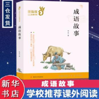 诺森成语故事佚名著9787305209413南京大学出版社