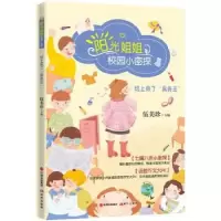 诺森班上来了“臭美王”伍美珍主编9787514380071现代出版社