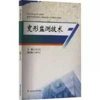 诺森变形监测技术王占武主编9787564391461西南交通大学出版社