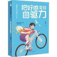 诺森把好感变成自驱力饶雪莉著9787545573183天地出版社