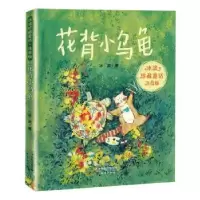 诺森花背小乌龟冰波著9787530769072新蕾出版社