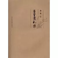 诺森百里溪札丛郑重著9787547306185东方出版中心