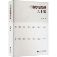 诺森中国税收思想五十家张广通著9787521301中国财政经济出版社