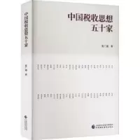 诺森中国税收思想五十家张广通著9787521301中国财政经济出版社