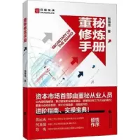 诺森董秘修炼手册田瑞龙著978752116中国财政经济出版社