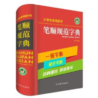 诺森笔顺规范字典林波编9787557902865四川辞书出版社