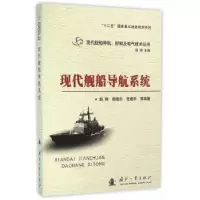 诺森现代舰船导航系统赵琳[等]编著9787118103496国防工业出版社