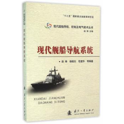 诺森现代舰船导航系统赵琳[等]编著9787118103496国防工业出版社