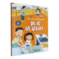 诺森我爱洗刷刷(精)韩雨霏著9787558576942北方妇女儿童出版社