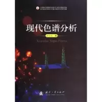诺森现代色谱分析李似姣著9787118093537国防工业出版社