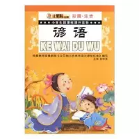 诺森谚语崔钟雷主编9787538645293吉林美术出版社