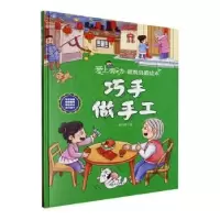 诺森巧手做手工(精)韩雨霏著9787558576935北方妇女儿童出版社