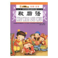 诺森歇后语(四色.注音)崔钟雷主编9787538645286吉林美术出版社