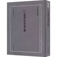 诺森广元抗战宣传档案汇编广元市档案馆编97871011557中华书局