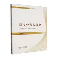 诺森微文化育人研究李勇图著9787548755104中南大学出版社