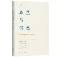 诺森必然与偶然:何兆武谈历史何兆武著9787548615897学林出版社