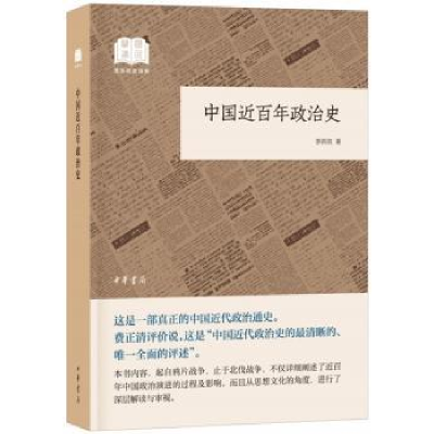 诺森中国近政治史(平装插图本)李剑农著9787101137903中华书局