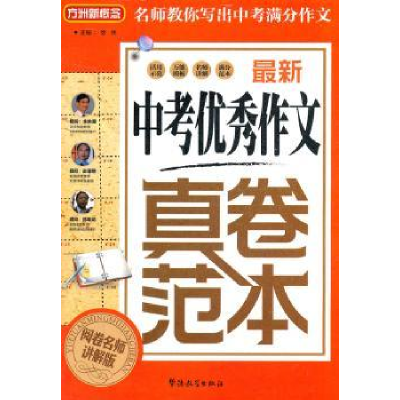 诺森中考作文真卷范本徐林主编9787513801980华语教学出版社