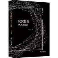 诺森纪实摄影:方法与探索孙京涛著9787547444917山东画报出版社