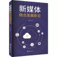 诺森新媒体融合发展新论刘颖著9787568936286重庆大学出版社