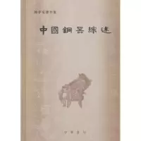 诺森中国铜器综述陈梦家著9787101120中华书局