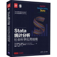 诺森Stata统计分析:社会科学应用指南