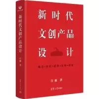 诺森新时代文创产品设计白藕著9787302628750清华大学出版社