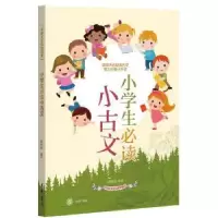 诺森小学生小古侯桂新编著9787101130584中华书局
