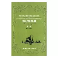 诺森365夜故事周胜男编著9787531837909黑龙江美术出版社