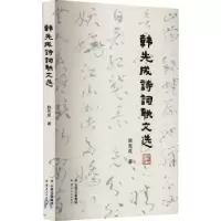 诺森韩先成诗词联文选韩先成著9787222218161云南人民出版社