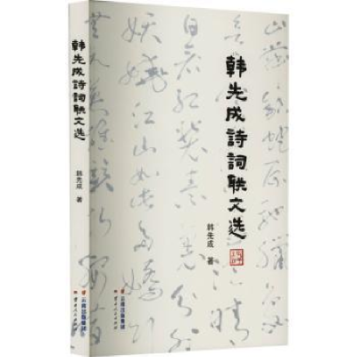 诺森韩先成诗词联文选韩先成著9787222218161云南人民出版社