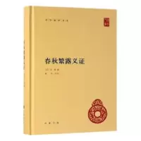 诺森春秋繁露义(精)(清)苏舆撰9787101138474中华书局