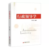 诺森行政领导学吴小云编著9787513674140中国经济出版社