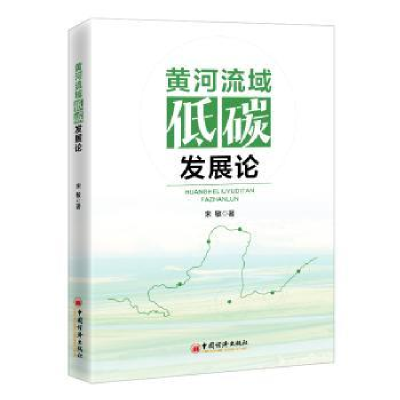 诺森黄河流域低碳发展论宋敏著9787513674171中国经济出版社