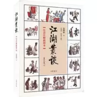 诺森江湖丛谈:注音注释插图本连阔如著9787101138504中华书局