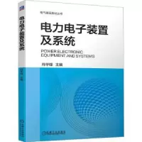 诺森力电装置及系统肖华锋主编9787111736929机械工业出版社